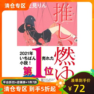 偶像失格/本命燃烧   推し、燃ゆ   第164回芥川奖  2021本屋大赏入围