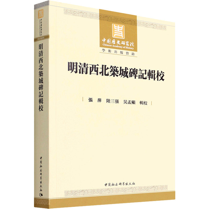 明清西北筑城碑记辑校  9787520394727