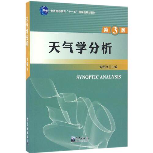 天气学分析  9787502964191