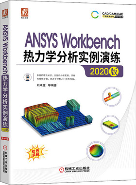 ANSYS Workbench热力学分析实例演练 2020版  9787111682318