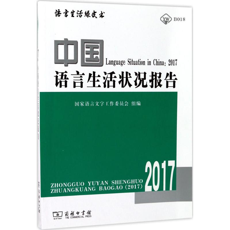 中国语言生活状况报告.2017  9787100139793