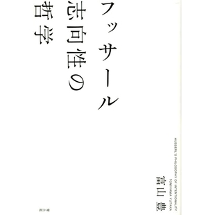 预订 フッサール志向性の哲学 胡塞尔意向性哲学: 9784791775422