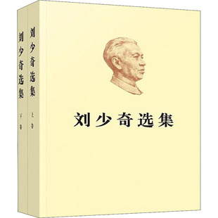 刘少奇选集(全2册)  9787010200101