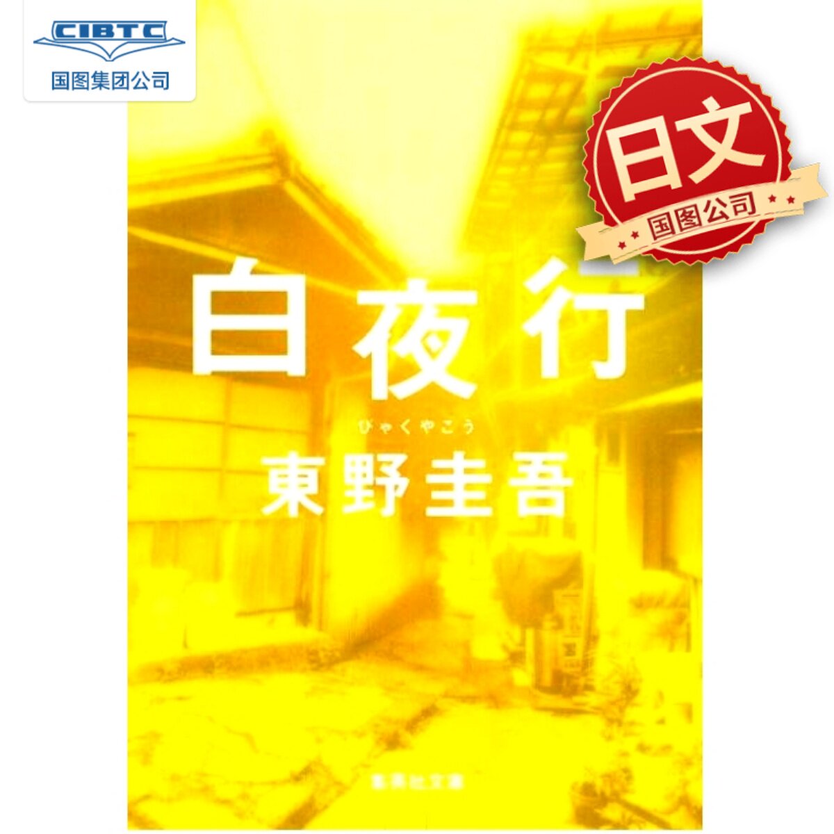 预售 日文原版 白夜行: 9784087474398