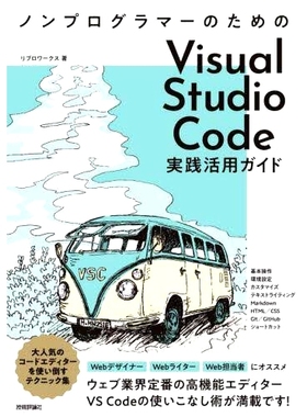 预订 ノンプログラマーのためのVisual Studio Code実践活用ガイド WebデザイナーWebライターWeb担当者にオススメ! 非程序员 Visu