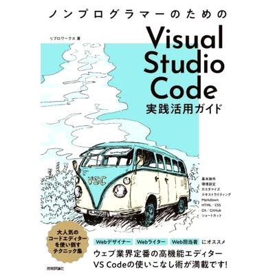 预订 ノンプログラマーのためのVisual Studio Code実践活用ガイド WebデザイナーWebライターWeb担当者にオススメ! 非程序员 Visu