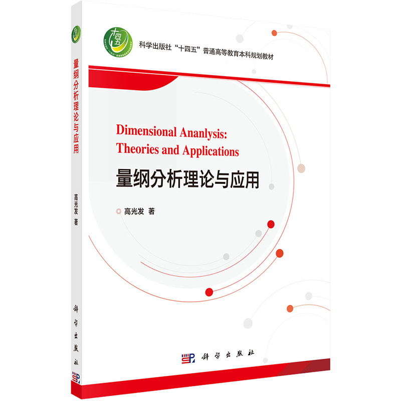 量纲分析理论与应用  9787030709110 书籍/杂志/报纸 其它科学技术 原图主图