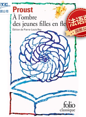 现货 追忆似水年华2 在少女身旁 À l'ombre des jeunes filles en fleurs 法语原版 普鲁斯特 À la recherche du temps perdu