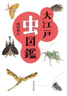 9784490210804 大江戸虫図鑑 预订