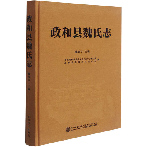 政和县魏氏志  9787561581513