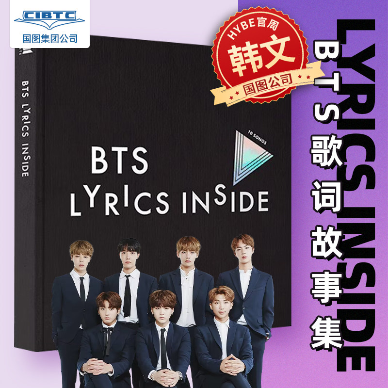 现货 BTS LYRICS INSIDE 防弹少年团歌词故事集 英文国际版 韩国原版进口 金南俊 金硕珍 闵玧其 郑号锡 朴智旻 金泰亨 田柾国