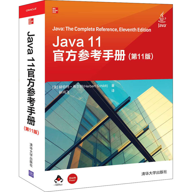 Java 11官方参考手册(第11版) 9787302547853