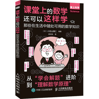 课堂上的数学还可以这样学 那些在生活中随处可用的数学知 9787115589415