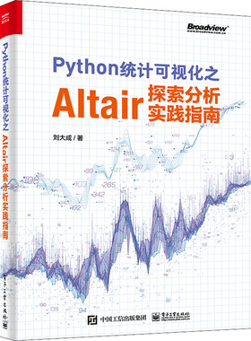 Python统计可视化之Altair探索分析实践指南  9787121425974