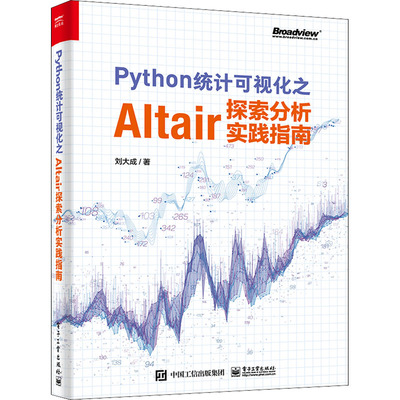 Python统计可视化之Altair探索分析实践指南  9787121425974