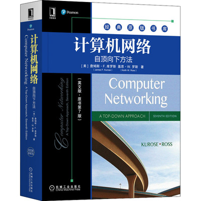 计算机网络 自顶向下方法(英文版·原书第7版)  9787111689966