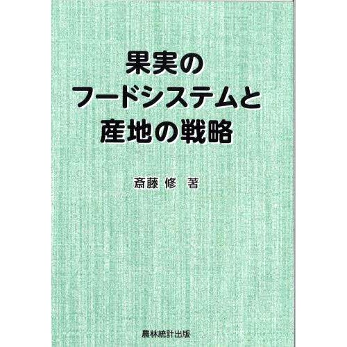 预订 果実のフードシステムと産地の戦略 水果食品系统和产区策略: 9784897324777