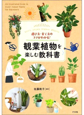 预订 選び方・育て方のコツがわかる!観葉植物を楽しむ教科書 Let’s enjoy Indoor Plants 学习如何选择和种植室内植物的*