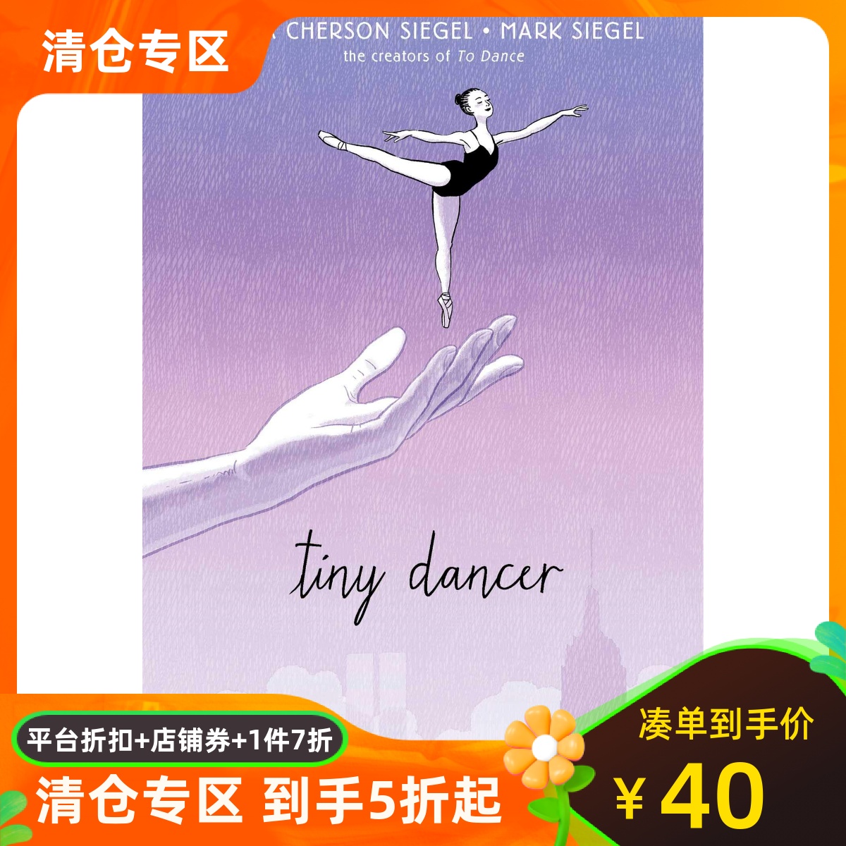 小舞者 图像小说 青少读物 Mark Siegel 插画 5 Worlds 作者 儿童漫画 英文原版 Tiny Dancer