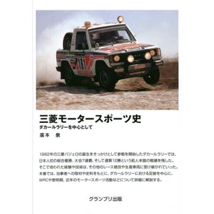 三菱赛车运动历史聚焦达喀尔拉力赛 预订 として 三菱モータースポーツ史 9784876873982 ダカールラリーを