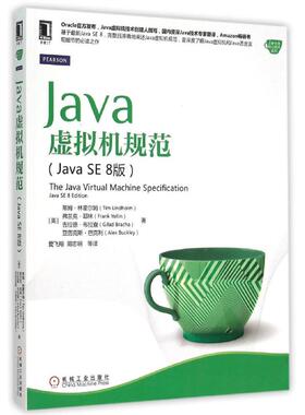 Java虚拟机规范  9787111501596