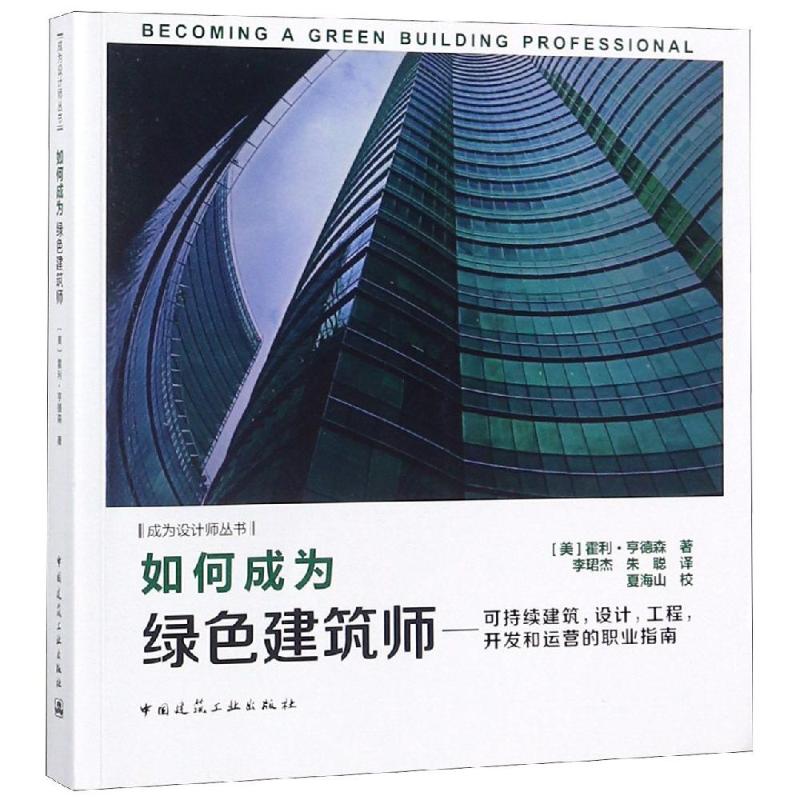 如何成为绿色建筑师:可持续建筑.设计.工程.开发和运营的职 9787112223176