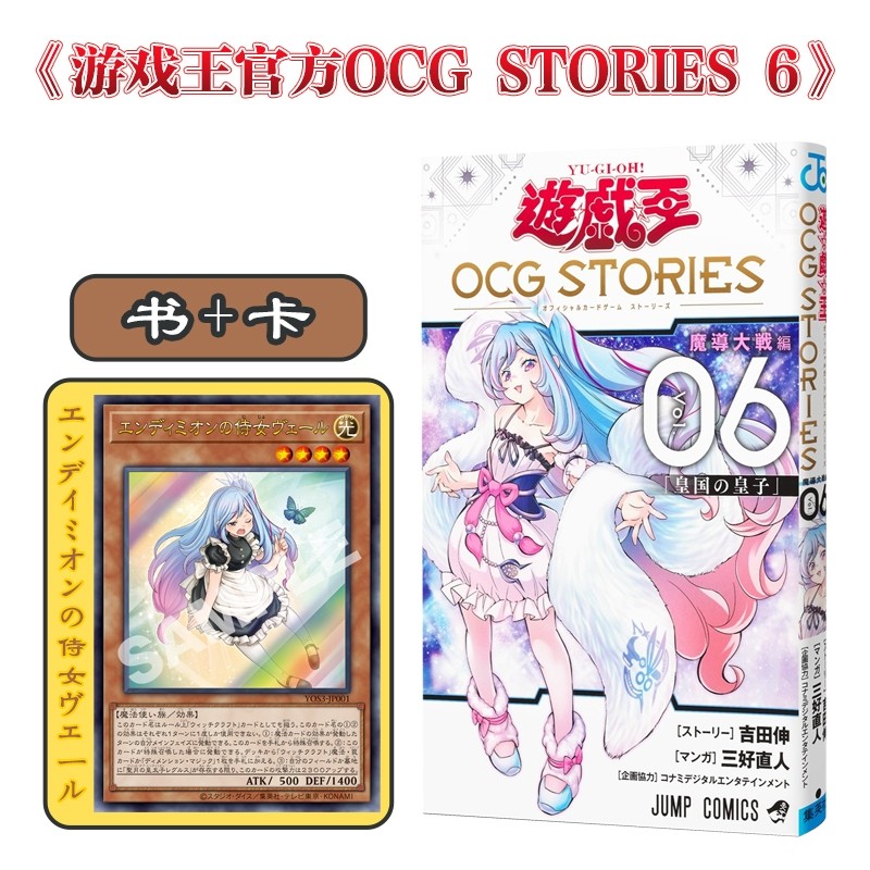 现货 游戏王官方OCG STORIES 6 赠游戏王卡：恩底弥翁的侍女 玻璃 日文原版图片
