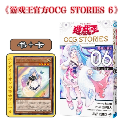 预售 游戏王官方OCG STORIES 6 赠游戏王卡：恩底弥翁的侍女 玻璃 日文原版