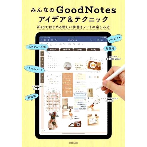 预订 みんなのGoodNotesアイデア&テクニック iPadではじめる新しい手書きノートの楽しみ方 每个人的 GoodNotes 想法和技巧 如何