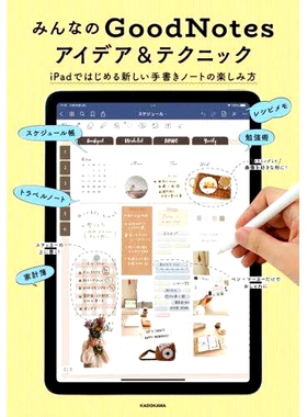 预订 みんなのGoodNotesアイデア&テクニック iPadではじめる新しい手書きノートの楽しみ方 每个人的 GoodNotes 想法和技巧 如何