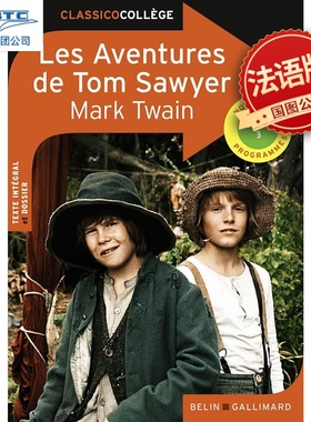 汤姆索亚历险记 法国初中课程 法语原版 经典儿童文学解析 中学生小语种阅读联系 Les aventures de Tom Sawyer