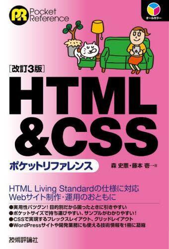 [预订]HTML & CSSポケットリファレンス 改訂3版 9784297133863