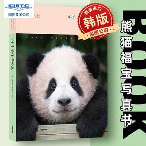 熊猫宝宝福宝写真书正版韩国