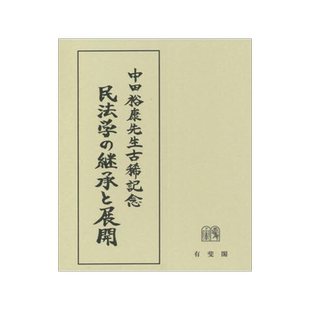 [预订]民法学の継承と展開 中田裕康先生古稀記念 9784641138612