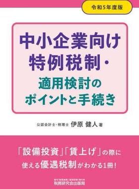 [预订]中小企業向け特例税制・適用検討のポイントと手続き 令和5年度版 9784793127748