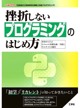 预订 挫折しないプログラミングのはじめ方 初歩から学ぶPythonの基礎知識・実践とWebサイトの制作 如何不受挫地开始编程：从头学