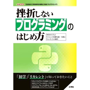 挫折しないプログラミング 制作 はじめ方 基礎知識・実践とWebサイト 如何不受挫地开始编程：从头学 初歩から学ぶPython 预订