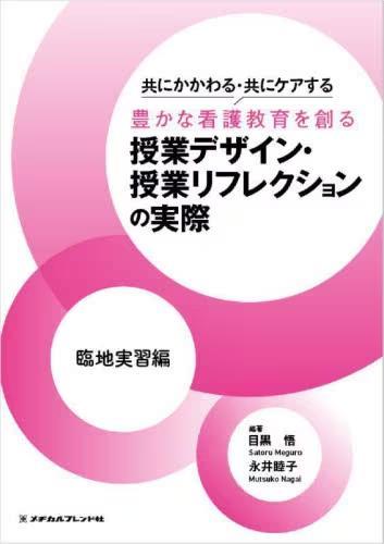 [预订]共にかかわる・共にケアする豊かな看護教育を創る授業デザイン・授業リ 9784839217259 书籍/杂志/报纸 原版其它 原图主图