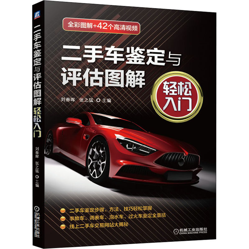 二手车鉴定与评估图解 轻松入门  9787111668961