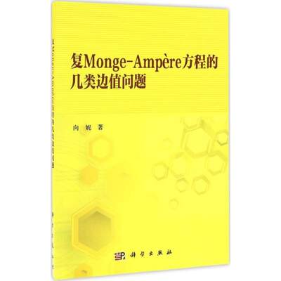 复Monge-Ampère方程的几类边值问题  9787030511898