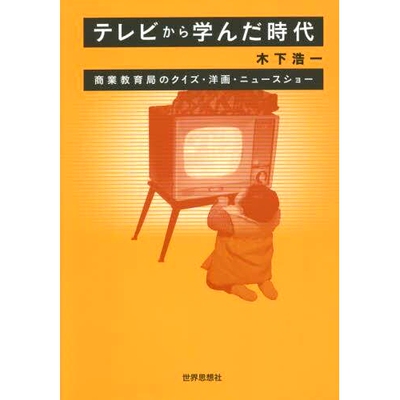 预订 テレビから学んだ時代 商業教育局のクイズ・洋画・ニュースショー 商业教育局电视问答、外国电影、新闻节目的学习时代: 978