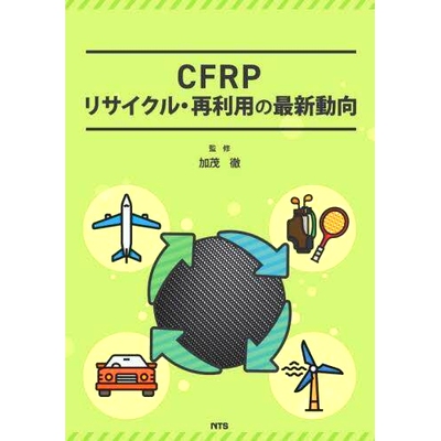 预订 CFRPリサイクル・再利用の*動向 CFRP回收和再利用的*趋势: 9784860438463