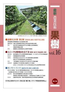 vol.16 農業技術果樹 9784540230554 预订