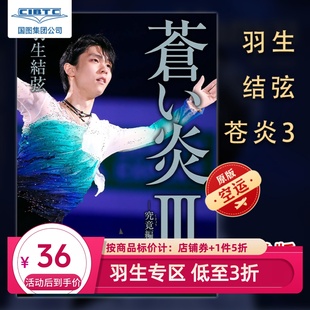 羽生结弦苍炎3 究竟編 普通版 蒼い炎Ⅲ YUZURU 苍之炎蓝色火焰 日文原版