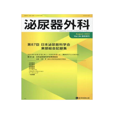 [预订]泌尿器外科 Vol.36臨時増刊(2023年8月) 9784865175462