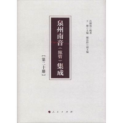 泉州南音(絃管)集成(第20册)  9787010192321