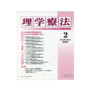 [预订]理学療法 Journal of Physical Therapy 第40巻第2号(2023年2月) 9784910614236