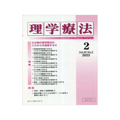[预订]理学療法 Journal of Physical Therapy 第40巻第2号(2023年2月) 9784910614236