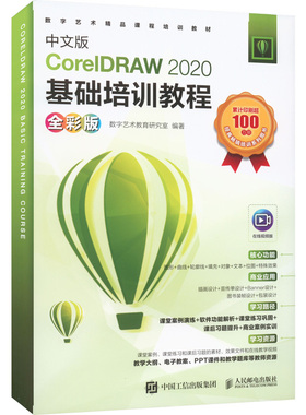 中文版CorelDRAW 2020基础培训教程 全彩版  9787115581563