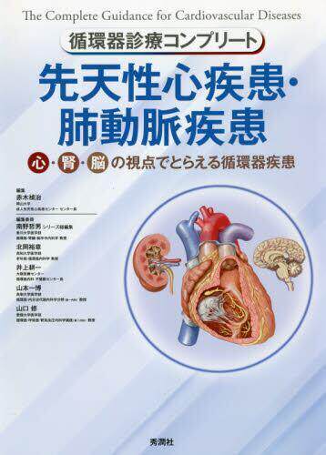 [预订]先天性心疾患・肺動脈疾患 心・腎・脳の視点でとらえる循環器疾患 9784780904093